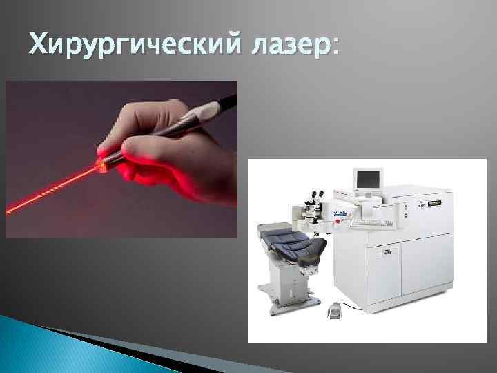 Хирургический лазер: 