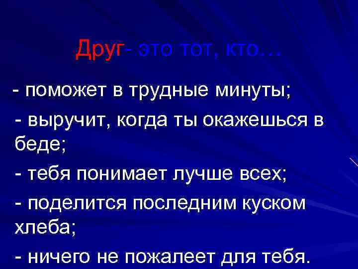 Друг- это тот, кто… - поможет в трудные минуты; - выручит, когда ты окажешься