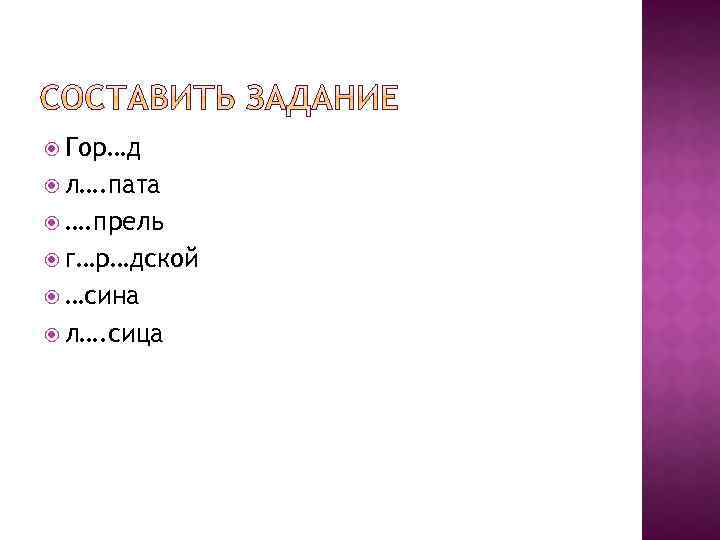  Гор…д л…. пата …. прель г…р…дской …сина л…. сица 