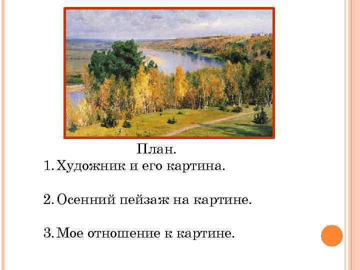 Рассказ по картине поленова золотая осень 4