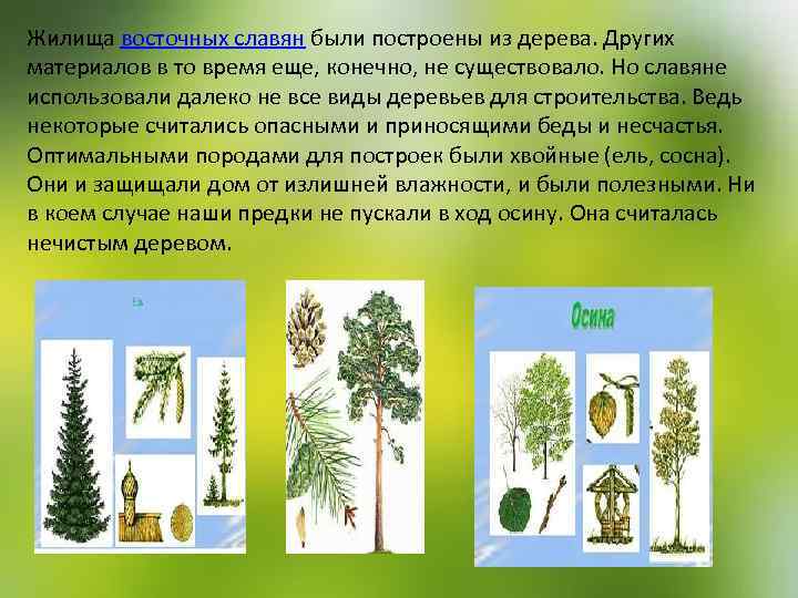Жилища восточных славян были построены из дерева. Других материалов в то время еще, конечно,