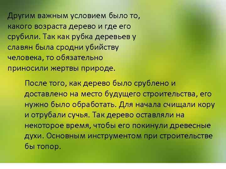 Другим важным условием было то, какого возраста дерево и где его срубили. Так как