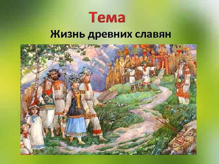 Тема Жизнь древних славян 