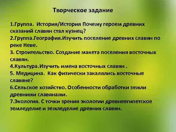 Творческое задание 1. Группа. История/История Почему героем древних сказаний славян стал кузнец? 2. Группа.