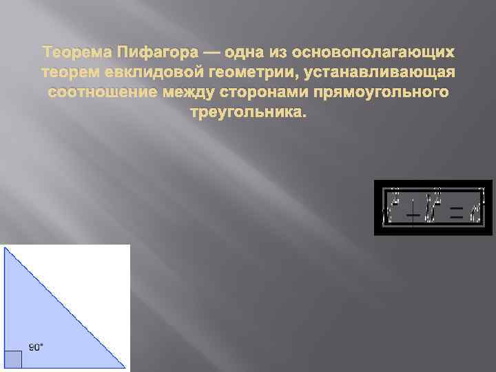 Теорема Пифагора — одна из основополагающих теорем евклидовой геометрии, устанавливающая соотношение между сторонами прямоугольного