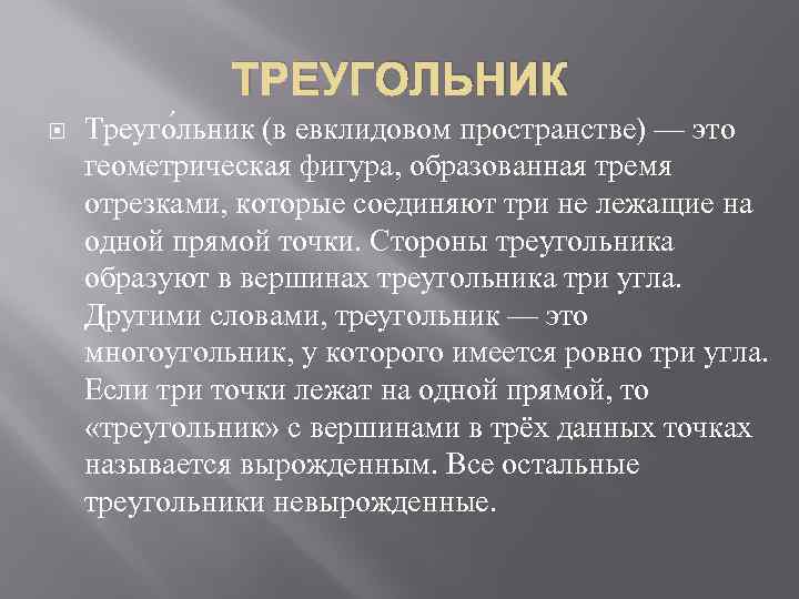 ТРЕУГОЛЬНИК Треуго льник (в евклидовом пространстве) — это геометрическая фигура, образованная тремя отрезками, которые