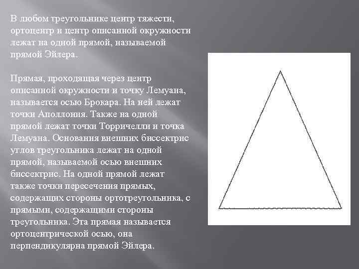 В любом треугольнике центр тяжести, ортоцентр и центр описанной окружности лежат на одной прямой,