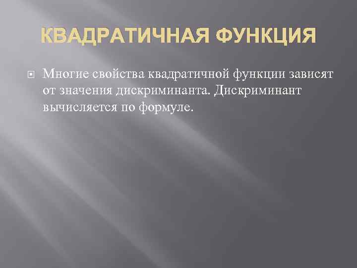 КВАДРАТИЧНАЯ ФУНКЦИЯ Многие свойства квадратичной функции зависят от значения дискриминанта. Дискриминант вычисляется по формуле.