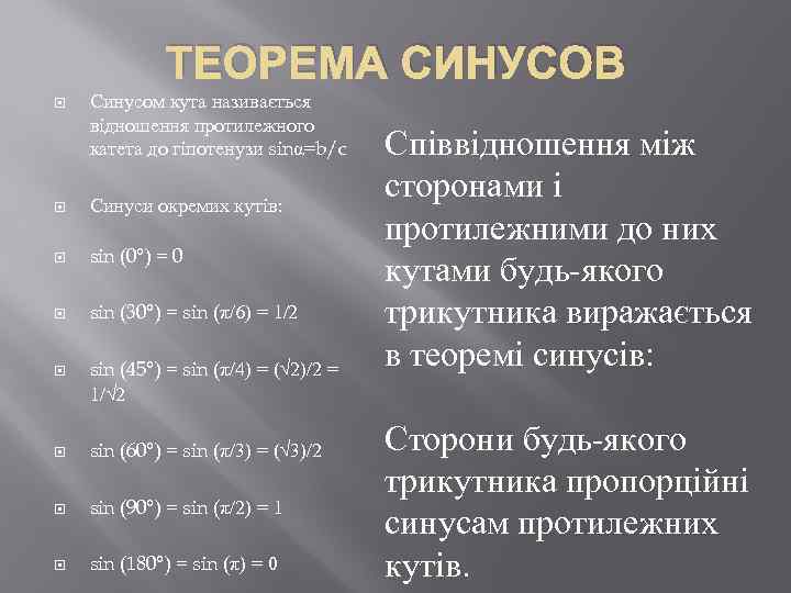 ТЕОРЕМА СИНУСОВ Синусом кута називається відношення протилежного катета до гіпотенузи sinα=b/c Синуси окремих кутів: