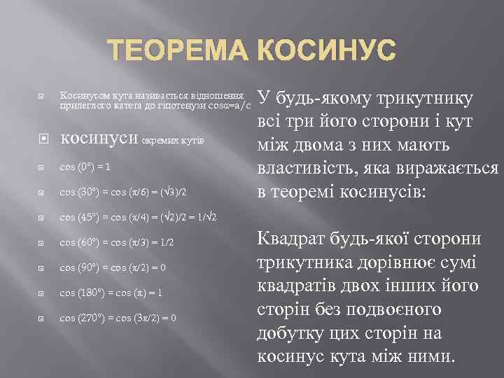 ТЕОРЕМА КОСИНУС Косинусом кута називається відношення прилеглого катета до гіпотенузи cosα=a/c косинуси окремих кутів