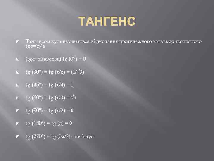 ТАНГЕНС Тангенсом кута називається відношення протилежного катета до прилеглого tgα=b/a (tgα=sinα/cosα) tg (0°) =