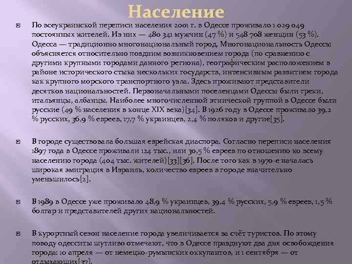 Население По всеукраинской переписи населения 2001 г. в Одессе проживало 1 029 049 постоянных