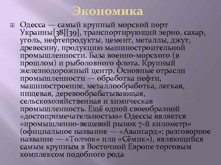 Экономика Одесса — самый крупный морской порт Украины[38][39], транспортирующий зерно, сахар, уголь, нефтепродукты, цемент,