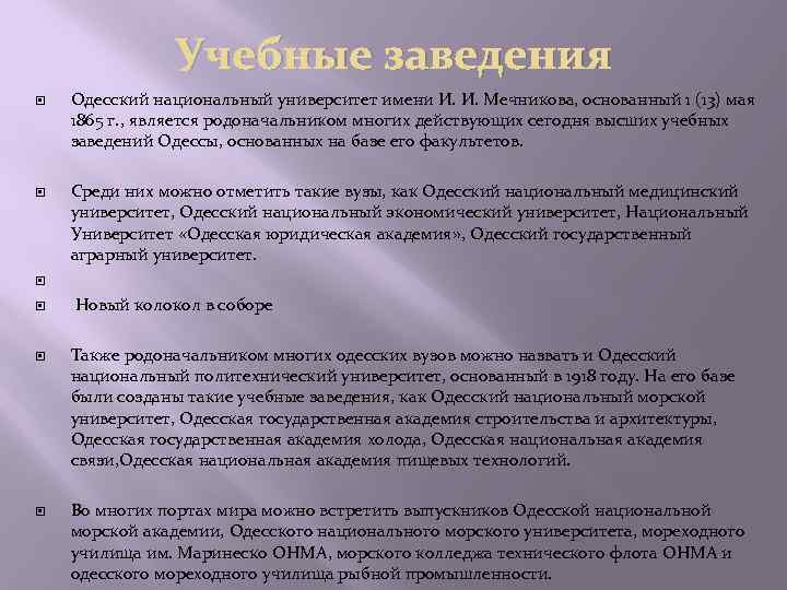 Учебные заведения Одесский национальный университет имени И. И. Мечникова, основанный 1 (13) мая 1865