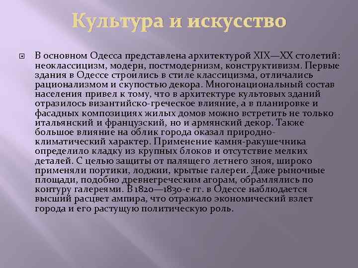 Культура и искусство В основном Одесса представлена архитектурой XIX—XX столетий: неоклассицизм, модерн, постмодернизм, конструктивизм.