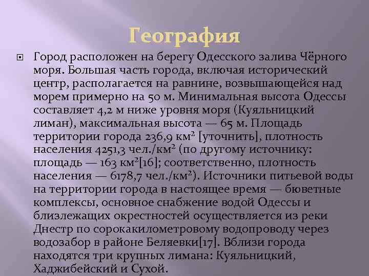 География Город расположен на берегу Одесского залива Чёрного моря. Большая часть города, включая исторический