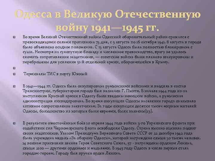 Одесса в Великую Отечественную войну 1941— 1945 гг. Во время Великой Отечественной войны Одесский