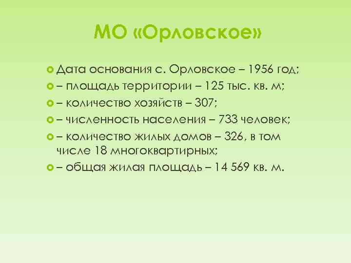 МО «Орловское» Дата основания с. Орловское – 1956 год; – площадь территории – 125