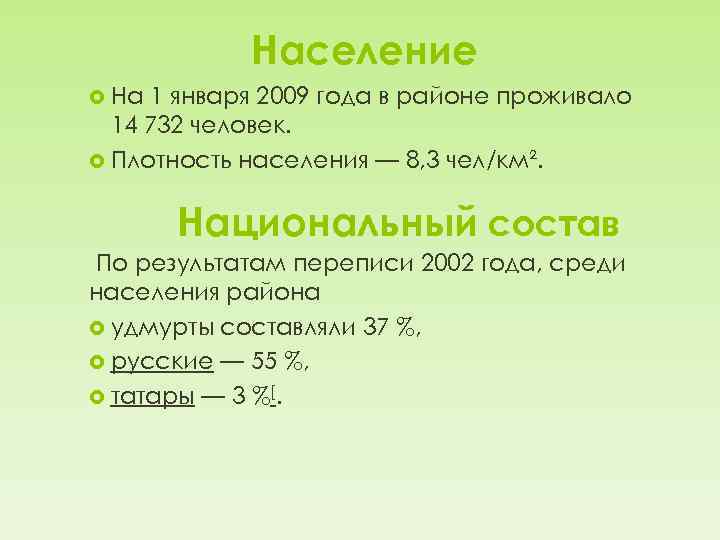 Население На 1 января 2009 года в районе проживало 14 732 человек. Плотность населения