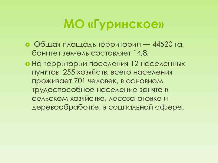 МО «Гуринское» Общая площадь территории — 44520 га, бонитет земель составляет 14, 8. На