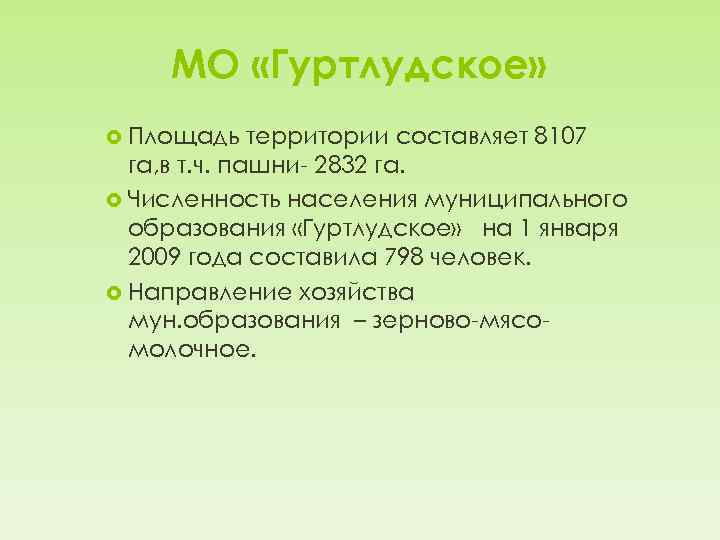 МО «Гуртлудское» Площадь территории составляет 8107 га, в т. ч. пашни- 2832 га. Численность