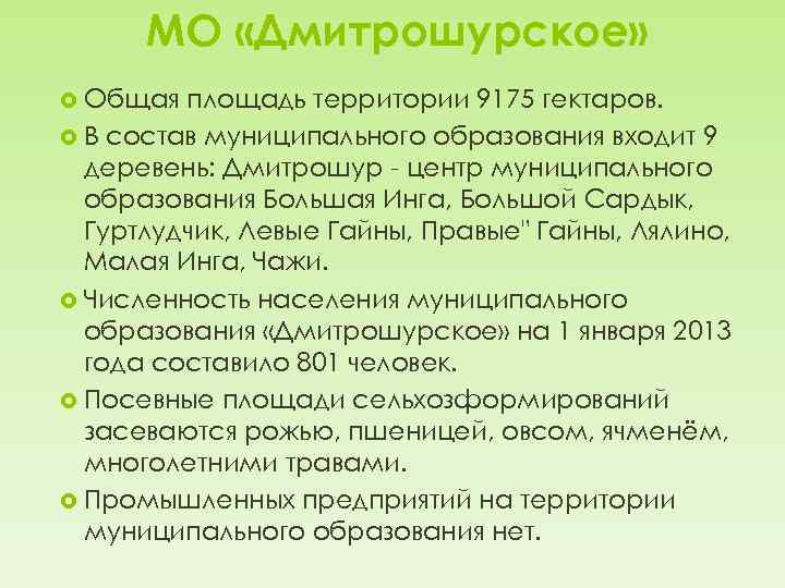 МО «Дмитрошурское» Общая площадь территории 9175 гектаров. В состав муниципального образования входит 9 деревень: