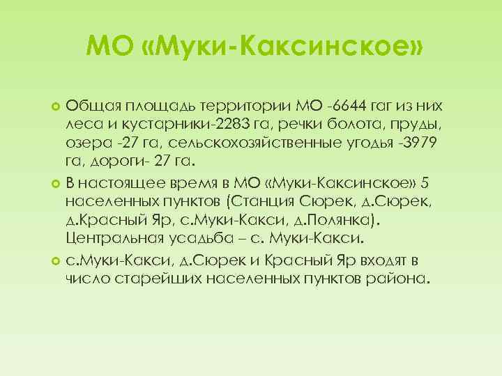 МО «Муки-Каксинское» Общая площадь территории МО -6644 гаг из них леса и кустарники-2283 га,