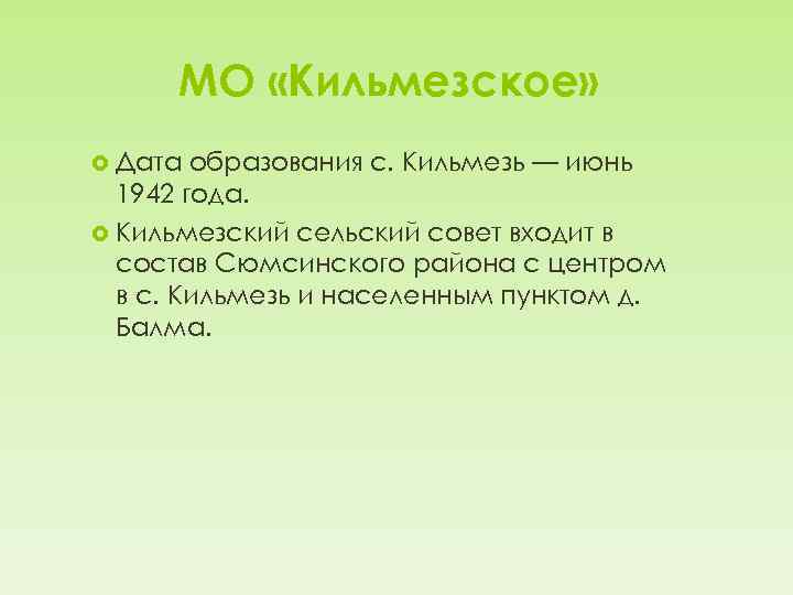 МО «Кильмезское» Дата образования с. Кильмезь — июнь 1942 года. Кильмезский сельский совет входит