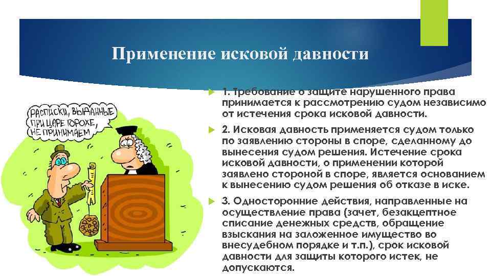 Применение исковой давности 1. Требование о защите нарушенного права принимается к рассмотрению судом независимо