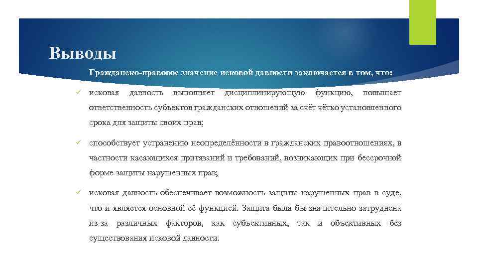 Выводы Гражданско-правовое значение исковой давности заключается в том, что: исковая давность выполняет дисциплинирующую функцию,