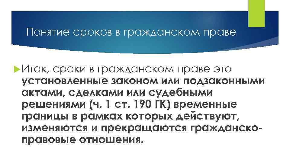 Понятие сроков в гражданском праве Итак, сроки в гражданском праве это установленные законом или