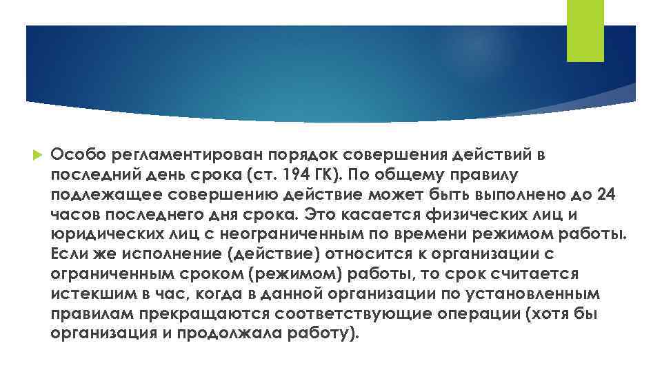  Особо регламентирован порядок совершения действий в последний день срока (ст. 194 ГК). По