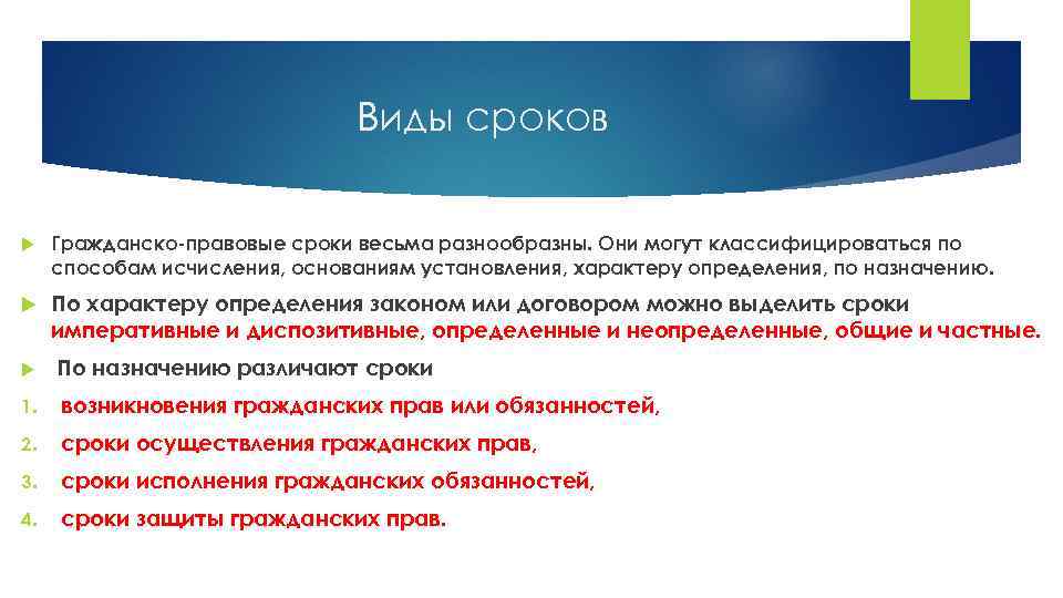 Виды сроков Гражданско-правовые сроки весьма разнообразны. Они могут классифицироваться по способам исчисления, основаниям установления,