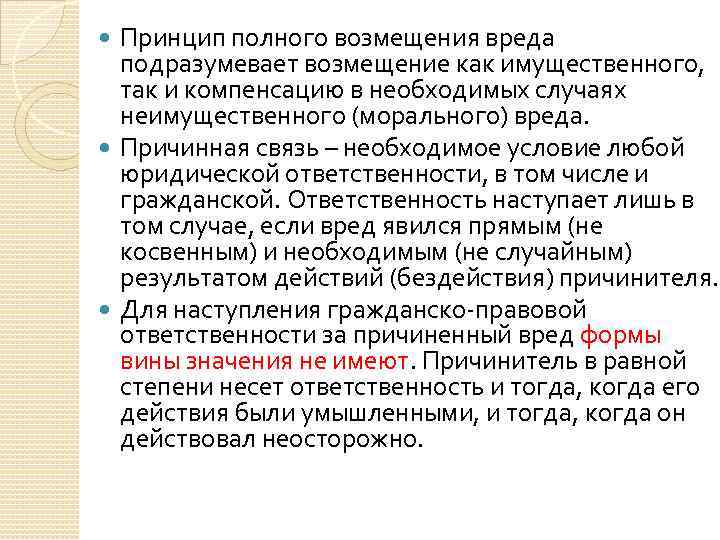 Имущественный моральный вред. Принцип полного возмещения вреда. Принцип полного возмещения вреда означает:. Каково содержание принципа полного возмещения вреда. Принцип «возмещение» означает.