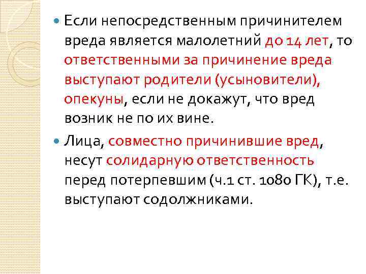 Если непосредственным причинителем вреда является малолетний до 14 лет, то ответственными за причинение вреда