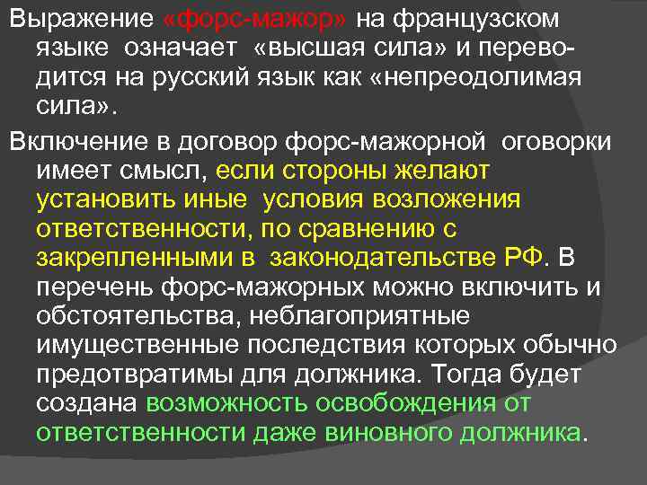 Выражение «форс-мажор» на французском языке означает «высшая сила» и переводится на русский язык как