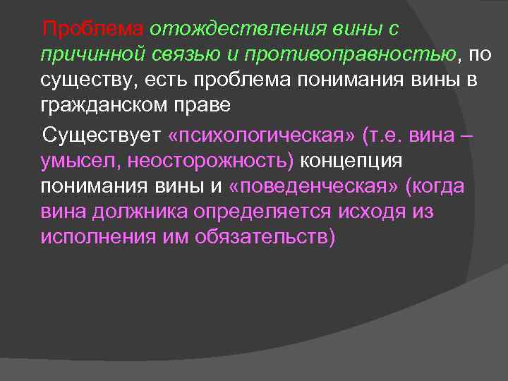 Проблема отождествления вины с причинной связью и противоправностью, по существу, есть проблема понимания вины