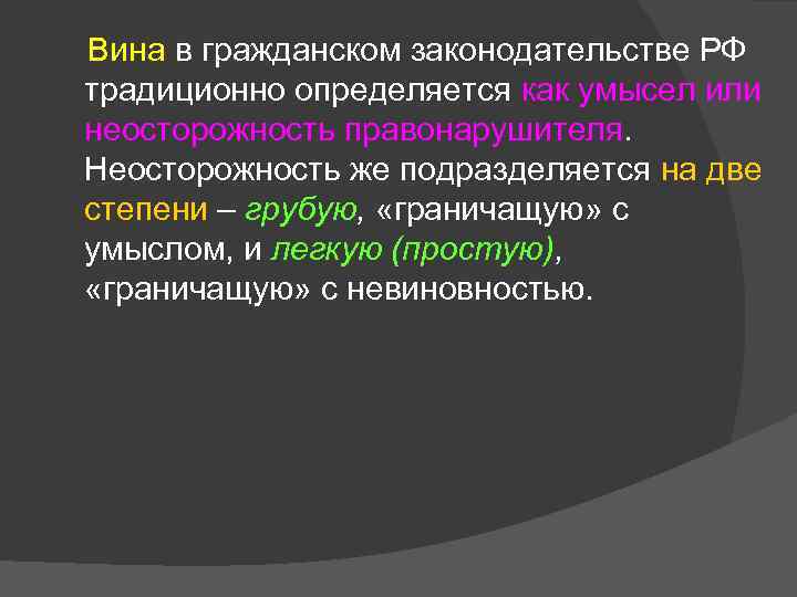 Вина в гражданском законодательстве РФ традиционно определяется как умысел или неосторожность правонарушителя. Неосторожность же