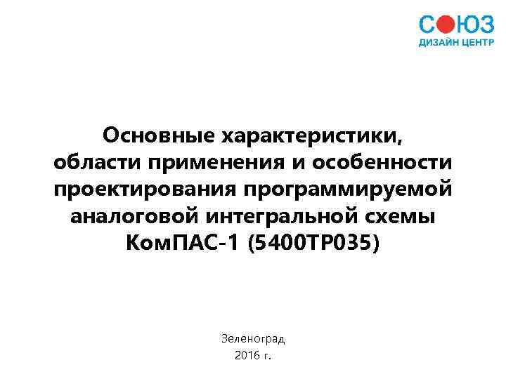Основные характеристики, области применения и особенности проектирования программируемой аналоговой интегральной схемы Ком. ПАС-1 (5400