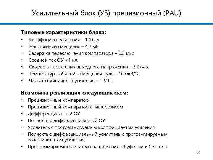 Усилительный блок (УБ) прецизионный (PAU) Типовые характеристики блока: • • Коэффициент усиления – 100