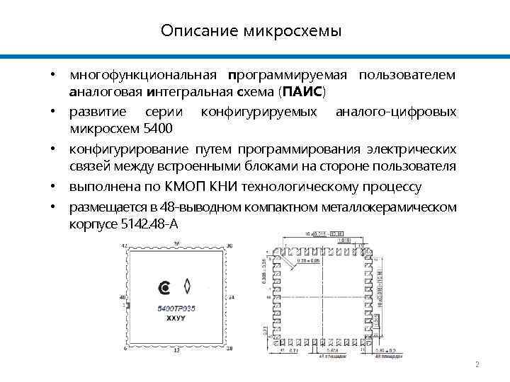 Описание микросхемы • многофункциональная программируемая пользователем аналоговая интегральная схема (ПАИС) • развитие серии конфигурируемых