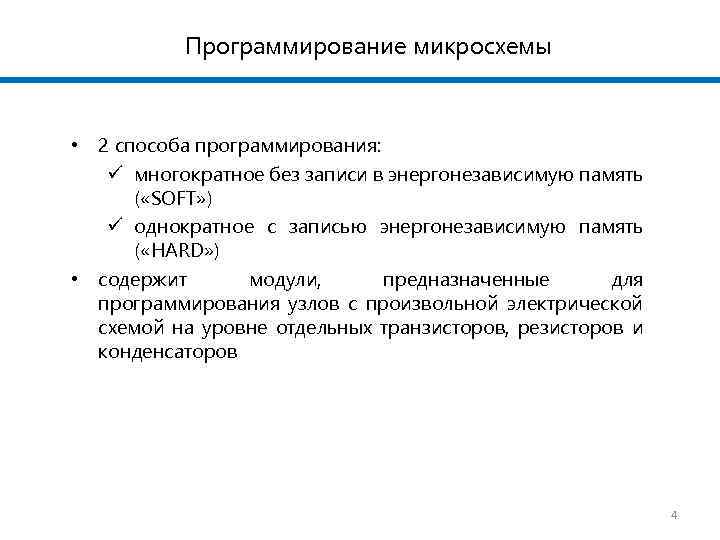 Программирование микросхемы • 2 способа программирования: ü многократное без записи в энергонезависимую память (