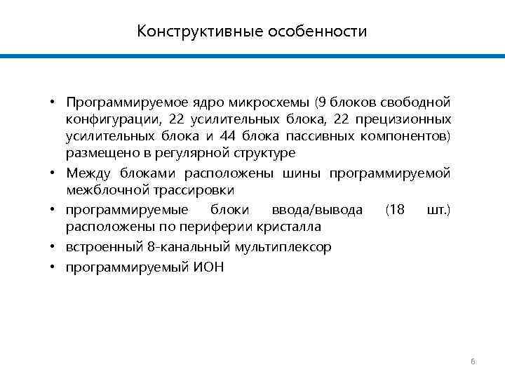 Конструктивные особенности • Программируемое ядро микросхемы (9 блоков свободной конфигурации, 22 усилительных блока, 22