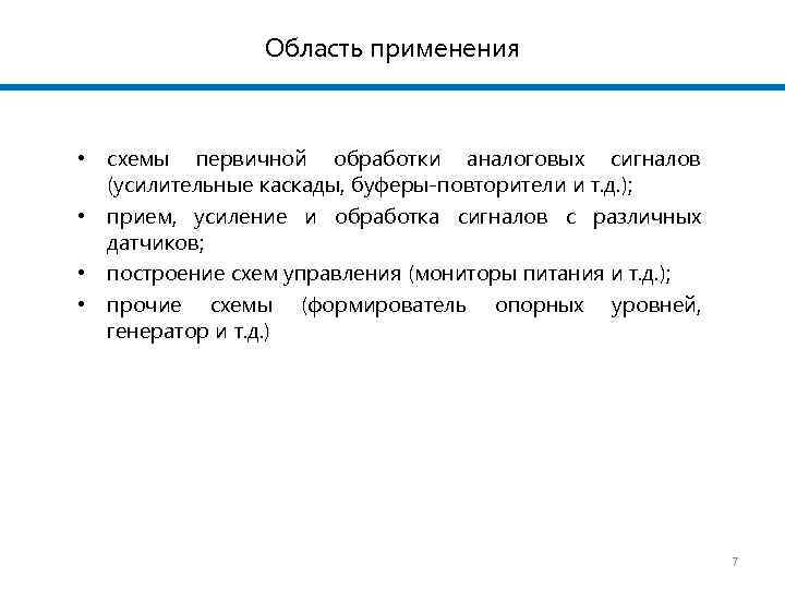 Область применения • схемы первичной обработки аналоговых сигналов (усилительные каскады, буферы-повторители и т. д.