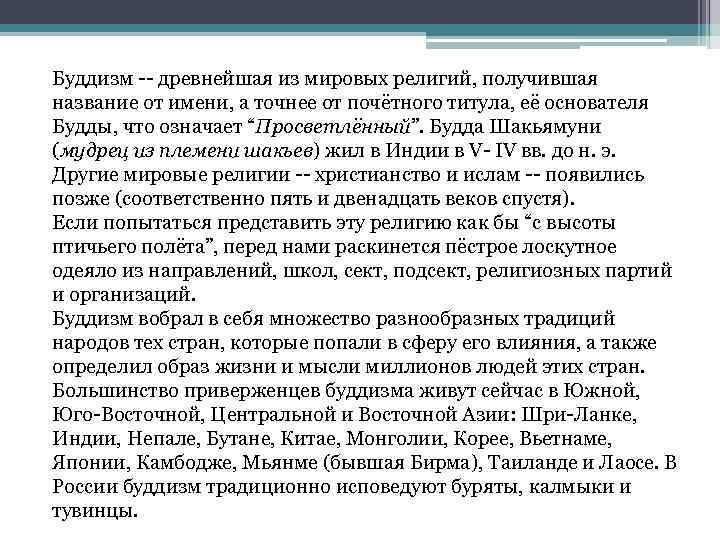 Буддизм -- древнейшая из мировых религий, получившая название от имени, а точнее от почётного