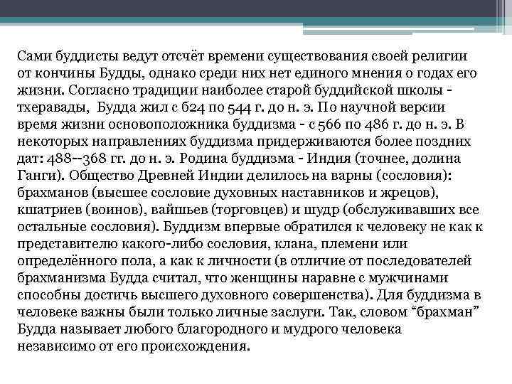 Сами буддисты ведут отсчёт времени существования своей религии от кончины Будды, однако среди них