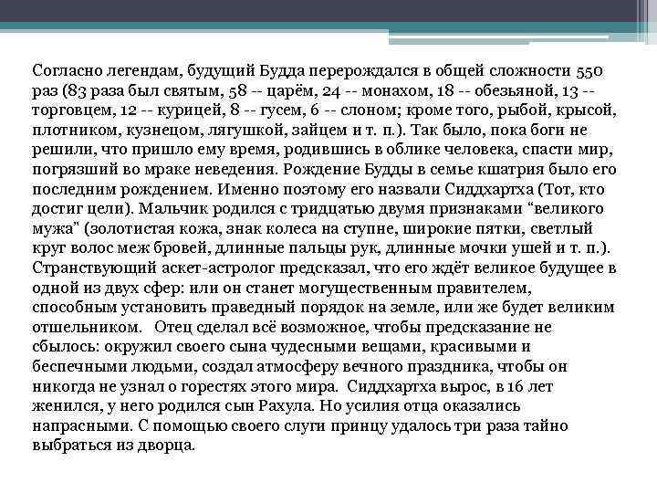 Согласно легендам, будущий Будда перерождался в общей сложности 550 раз (83 раза был святым,