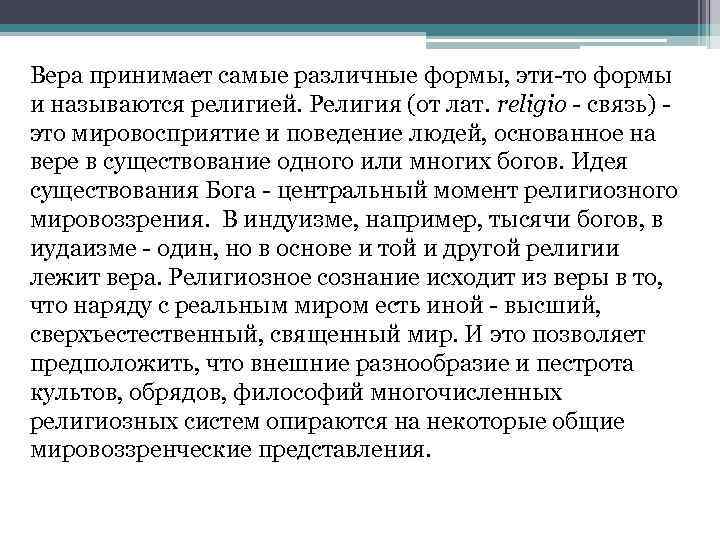 Вера принимает самые различные формы, эти-то формы и называются религией. Религия (от лат. religio