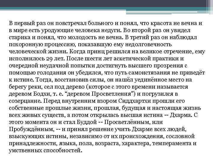 В первый раз он повстречал больного и понял, что красота не вечна и в