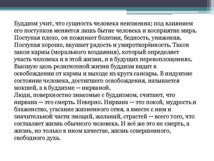 Буддизм учит, что сущность человека неизменна; под влиянием его поступков меняется лишь бытие человека